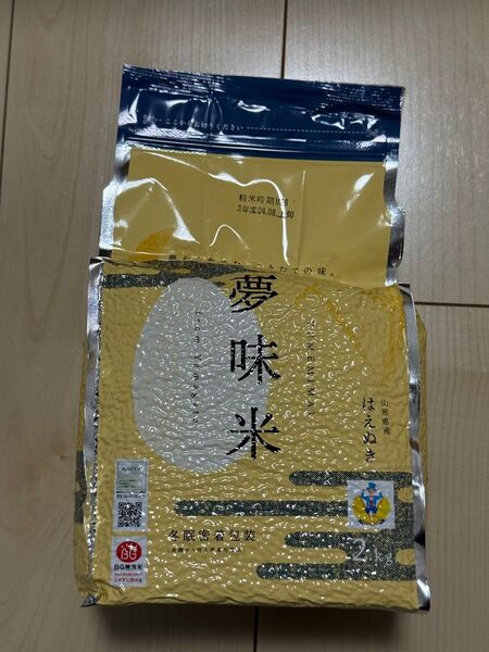 夢味米 山形県産はえぬき 2kg×5袋(計10kg) 冬眠密着包装