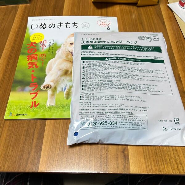 いぬのきもち(6月号)とLL.Bean 大きめお散歩ショルダーバッグ ベージュ 未使用