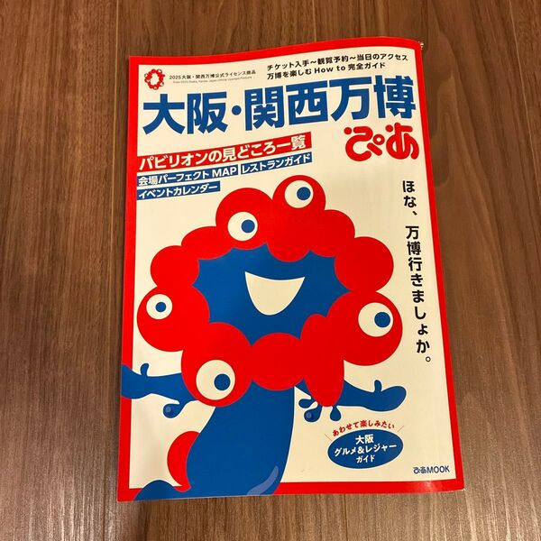 大阪関西万博ぴあ/旅行