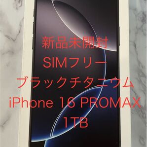 【新品未開封】Apple iPhone 16 Pro Max 1TB ブラック