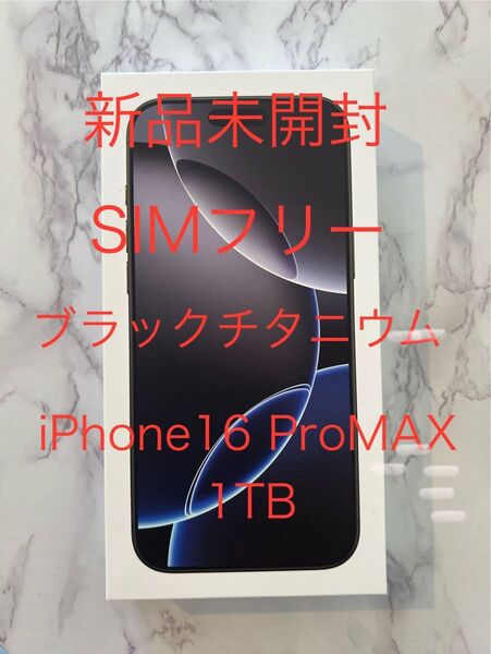 【新品未開封】Apple iPhone 16 Pro Max 1TB ブラック