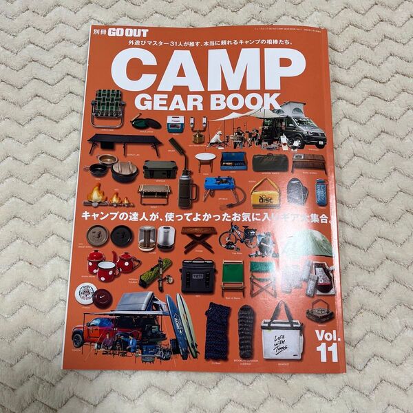 GO OUT 別冊 CAMP GEAR BOOK Vol.11 キャンプ アウトドア