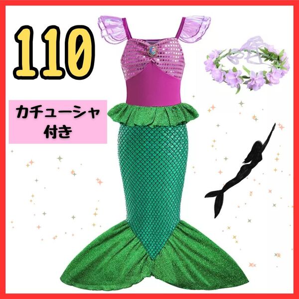 【3点セット】マーメイド コスプレ 110 人魚姫 プリンセス 衣装 カチューシャ付き 子供 アリエル ドレス ハロウィン