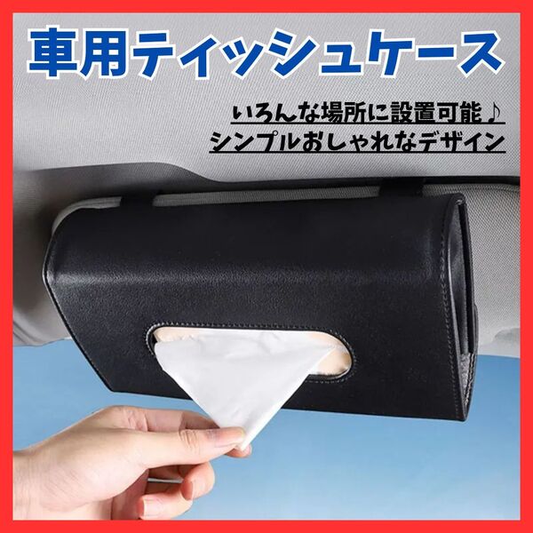 【簡単装着】車用 ティッシュケース 黒 ブラック サンバイザー 後部座席 ドアポケット ワンタッチ 収納 インテリア シンプル