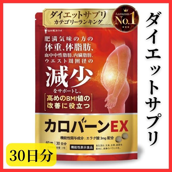 【ダイエットをサポート】カロバーンEX 30日分 体重 体脂肪 血中中性脂肪 内臓脂肪 ウエス卜 BMI値 贅沢配合 肥満気味