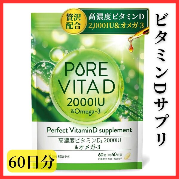 【健康サポート】ビタミンD ピュアビタD 高濃度 オメガ3 サプリメント サポート 60日分 人工甘味料無添加 国内製造 吸収