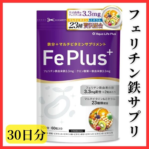 【23種贅沢配合】Fe Plus フェリチン鉄 鉄分 マルチビタミン 美容成分 サプリメン卜 栄養機能食品 ミネラル 国内製造