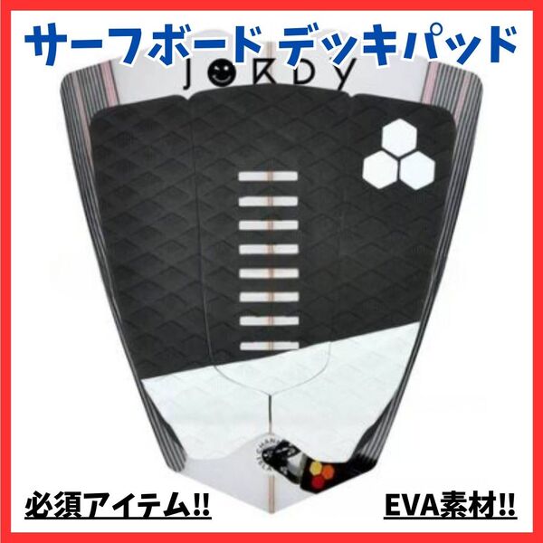 【取り付け簡単】サーフボード デッキパッド サーフィン 黒 EVAパッド ブラック 滑り止め 粘着性 前足固定 安定感デザイン性