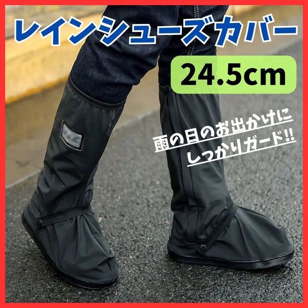 【雨の日対策】24~24.5cm M レインシューズカバー 防水 靴 ブーツ 普段使い 通勤通学 男女兼用 梅雨 簡単 アウトドア