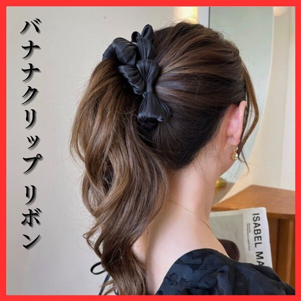 【おしゃれリボン】バナナクリップ ブラック 黒 ヘアアクセサリー オシャレ 可愛い 髪飾り フォーマル シンプル ヘアアレンジ