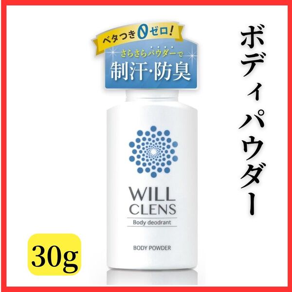 【汗じみ防止】ウィル クレンズ 薬用 ボディパウダー サラサラ 制汗 ワキガ 体臭 加齢臭 脇汗 制汗 消臭 臭い対策 国内製造