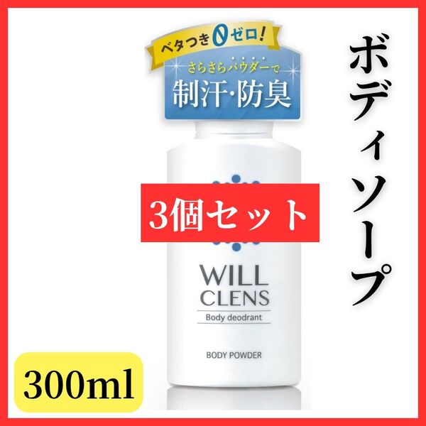 【嫌な匂いを洗い流す】3個セット ウィルクレンズ 薬用 シャワーオイル ボディウォッシュ 石鹸 WILL CLENS ソープ 体臭