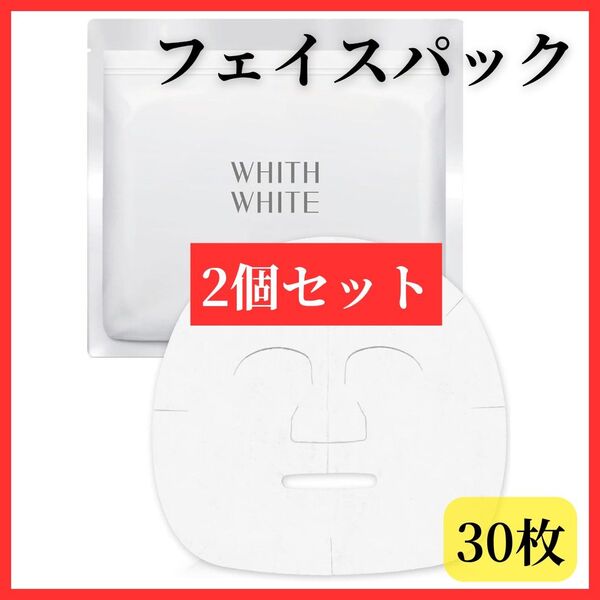 【透明感素肌へ】2個セット フィスホワイト 美白 フェイスパック シートマスク 顔 ニキビ 毛穴ケア 30枚入 医薬部外品 美容液