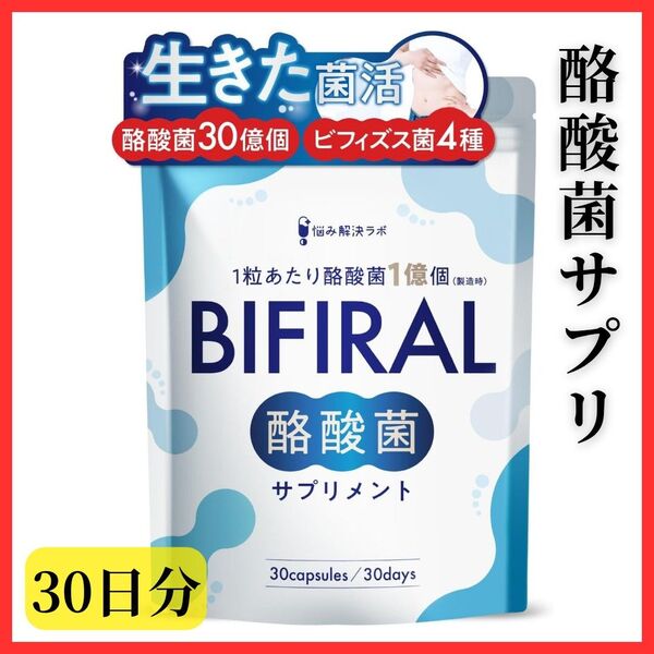 【生きた酪酸菌】 ビフィラル サプリメント 乳酸菌 ビフィズス菌 国内製造 菌活 オリゴ糖 イヌリン BIFIRAL 贅沢配合