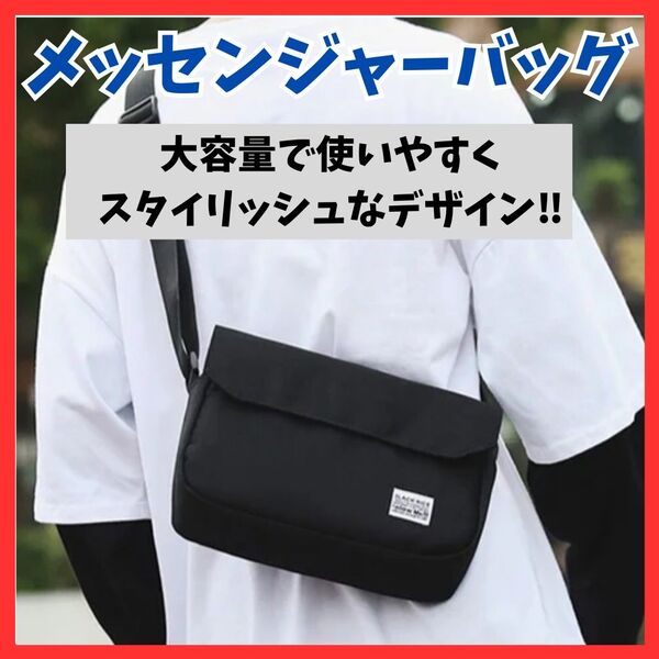 【使いやすい】ショルダーバッグ メッセンジャーバッグ サコッシュ ブラック 斜めがけ 大容量 メンズ レディース オールシーズン