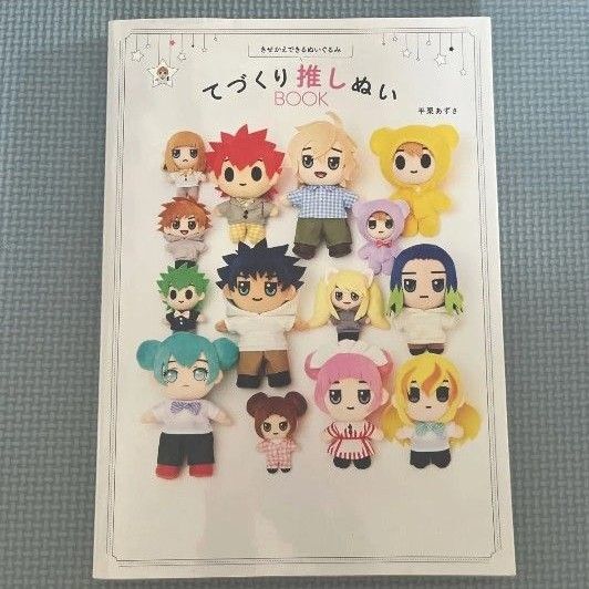 てづくり推しぬいBOOK きせかえできるぬいぐるみ 平栗あずさ/著