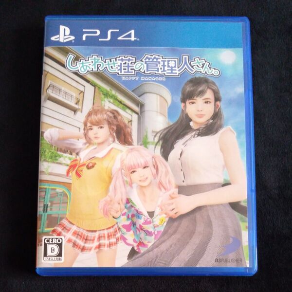 PS4 しあわせ荘の管理人さん