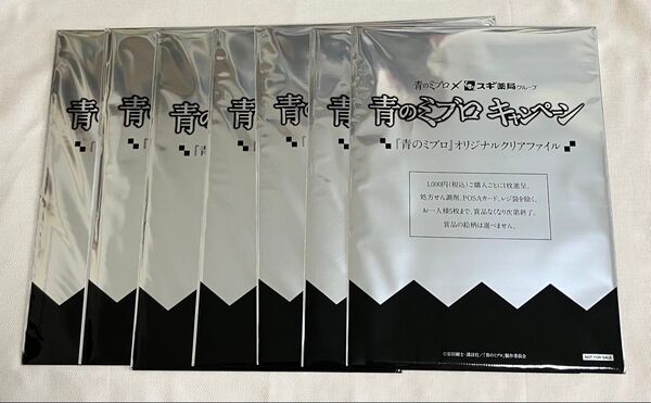 青のミブロ×スギ薬局 オリジナルA4クリアファイル 未開封 7枚