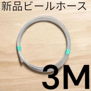 ビールサーバー用ビールホース 3M