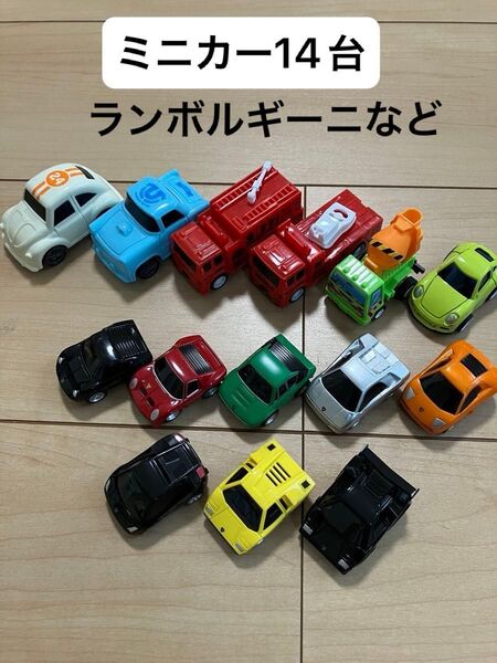 ミニカー 14台セット ランボルギーニ 消防車 ミキサー車 スポーツカー ワーゲン フォルクスワーゲン トミカ 美品 おもちゃ