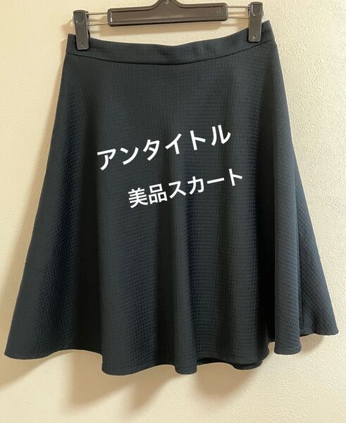 アンタイトル 美品 スカート サイズ2 紺 ネイビー フォーマル オフィス M リクルート 濃紺 美ライン ひざ丈