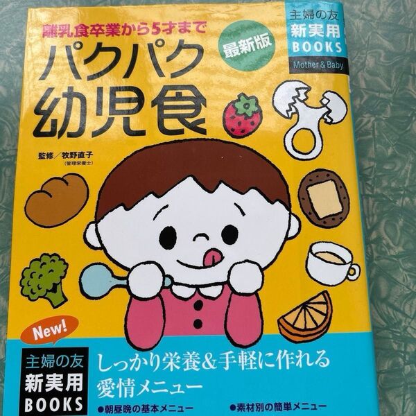 離乳食卒業から5才まで パクパク幼児食 最新版