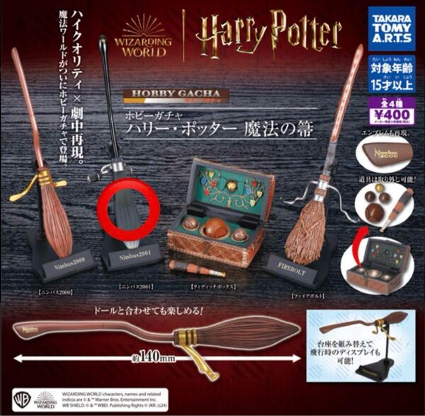 ハリーポッター 魔法の箒 ガチャ ニンバス2001