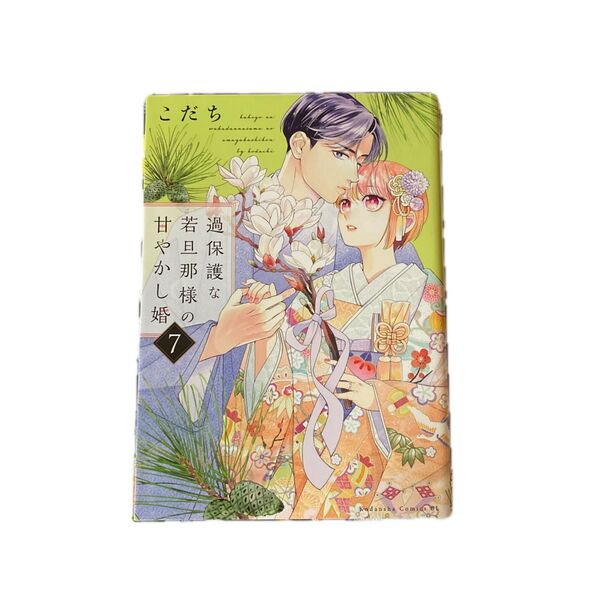 過保護な若旦那様の甘やかし婚 7巻(BE LOVE KC) こだち/著 【レンタル落ち】