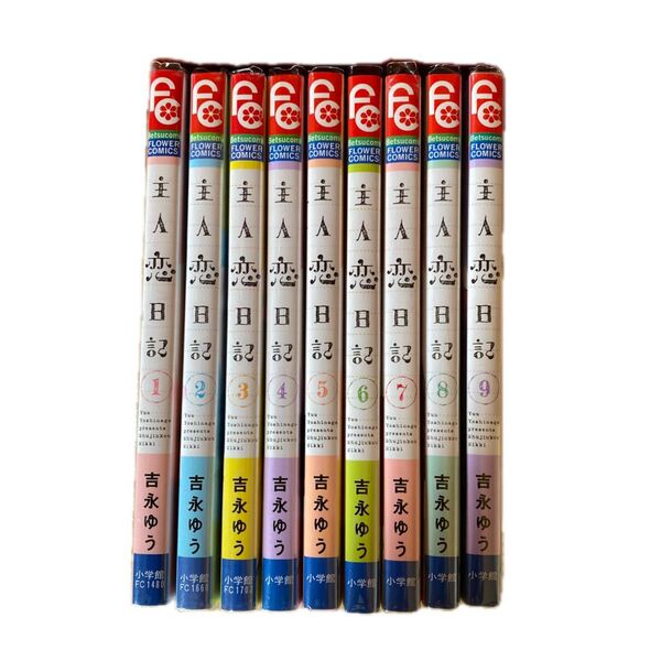 主人恋日記 1〜9巻(ベツコミフラワーコミックス) 吉永ゆう/著 【レンタル落ち】漫画