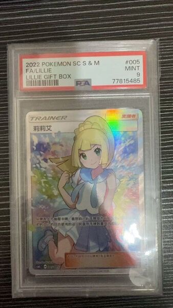 ポケモンカードゲーム PSA9 がんばリーリエ sr アジア 中国語 簡体字