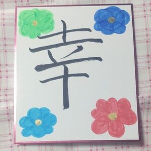 手書き 書道アート 幸の漢字