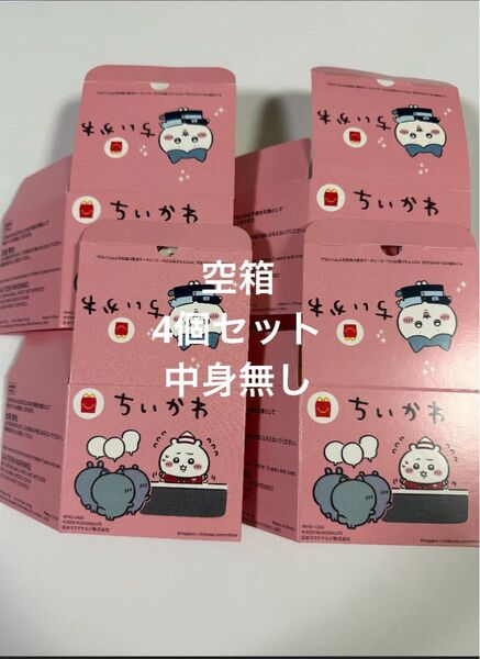 ちいかわ ハッピーセット 空箱のみ4個セット 中身無し マクドナルド マック