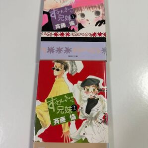 すっとんきょーな兄妹(キョーダイ) 1 (集英社文庫 コミック版) 斉藤倫/著