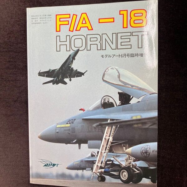 1/48 原寸図 付 モデルアート 1988年6月号 臨時増刊 F/A-18 HORNET