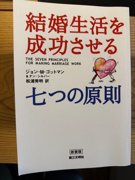 結婚生活を成功させる七つの原則