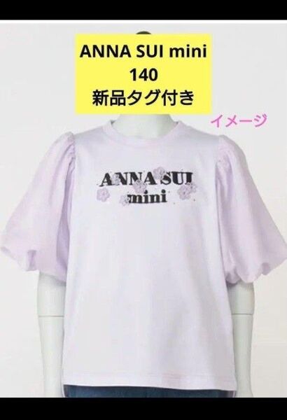 新品タグ付き!アナスイ ミニ Tシャツ 半袖 バルーン袖 お花 140