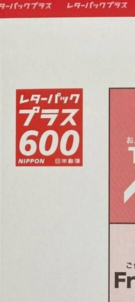 レターパックプラス600円100枚。