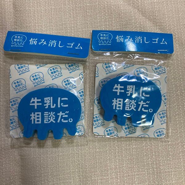 牛乳に相談だ 悩み消しゴム 2個セット 平成レトロ