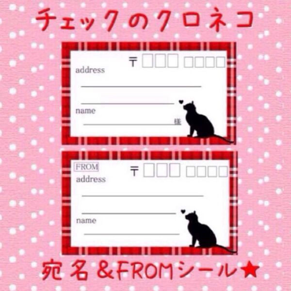 赤いチェックの黒猫の宛名&FROMシールセット!各30枚★差出人印字無料★