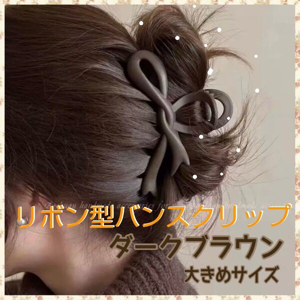 リボン型バンスクリップ ダークブラウン 大きめ ヘアクリップ 髪留め まとめ髪