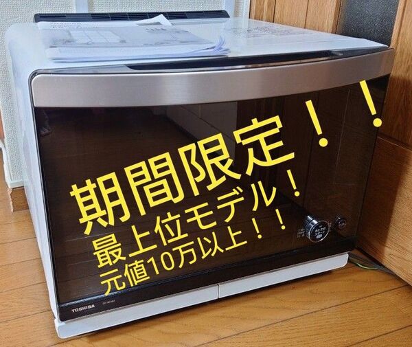 東芝 過熱水蒸気オーブンレンジ ER-ND500