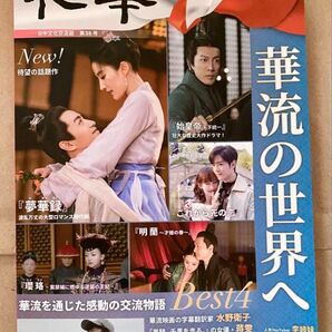 日中文化交流誌 和華 第38号
