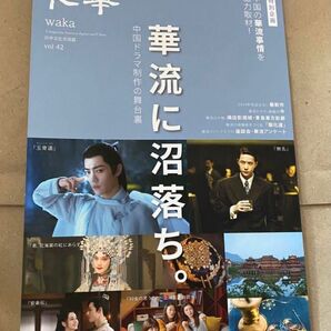 「和華 42号」華流に沼落ち。中国ドラマ制作の舞台裏