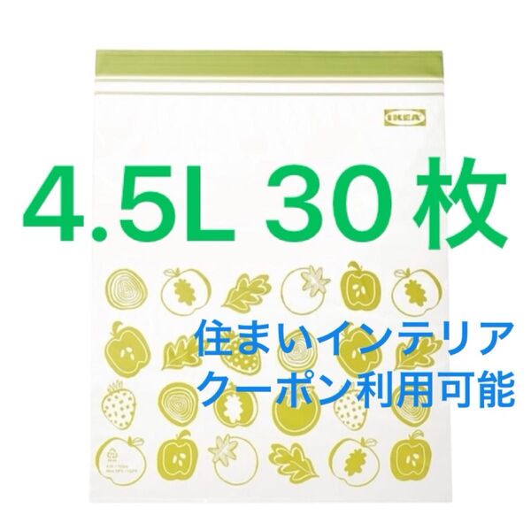 IKEA 野菜柄 30枚 4.5L ジップロック 箱なし