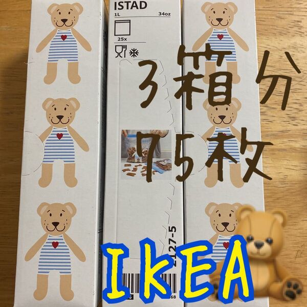 IKEA くま 1L 75枚 ジップロック 箱なし