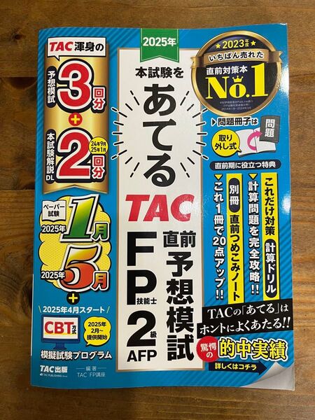 2025年 TAC FP2級直前予想模試