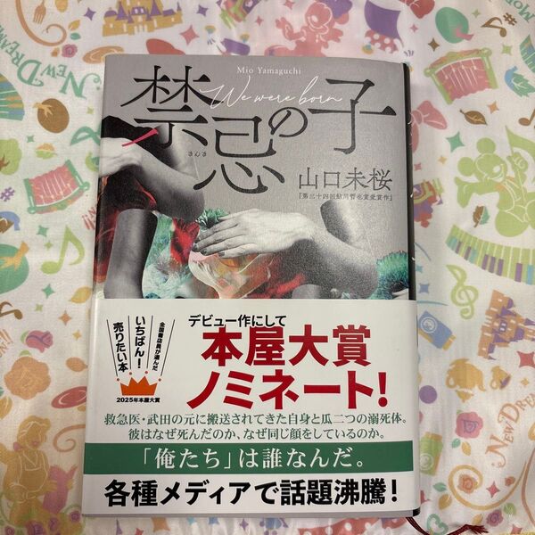 禁忌の子 山口未桜/著 本屋大賞
