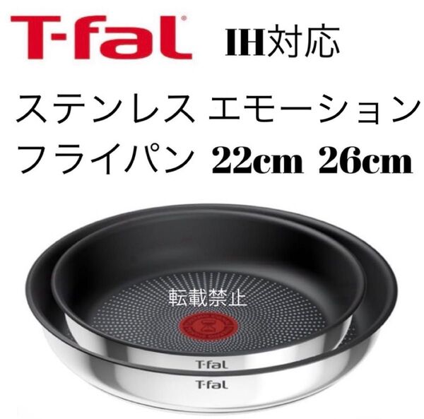 ティファール ステンレス エモーション フライパン 22cm 26cm