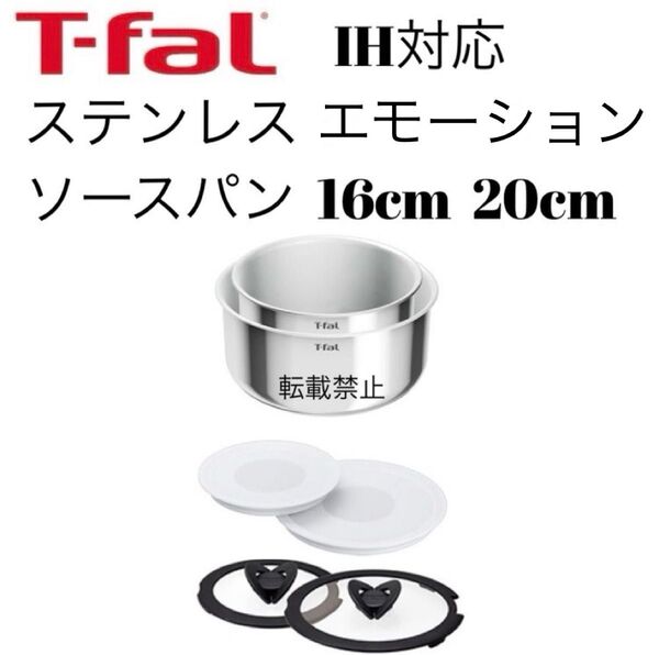 ティファール ソースパン ステンレス エモーション 16cm 20cm