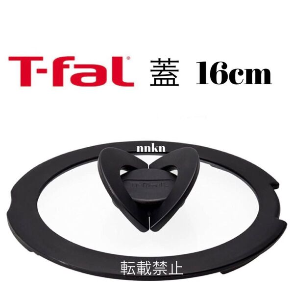 ティファール 蓋 16cm